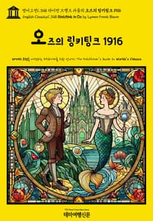 영어고전1,348 라이먼 프랭크 바움의 오즈의 링키팅크 1916(English Classics1,348 Rinkitink in Oz by Lyman Frank Baum)