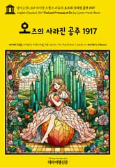 영어고전1,349 라이먼 프랭크 바움의 오즈의 사라진 공주 1917(English Classics1,349 The Lost Princess of Oz by Lyman Frank Baum) 표지 이미지