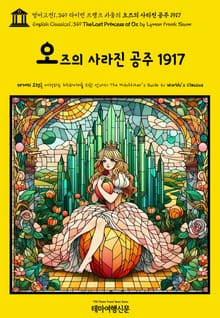 영어고전1,349 라이먼 프랭크 바움의 오즈의 사라진 공주 1917(English Classics1,349 The Lost Princess of Oz by Lyman Frank Baum)