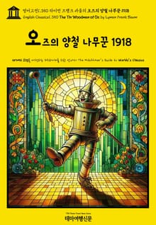 영어고전1,350 라이먼 프랭크 바움의 오즈의 양철 나무꾼 1918(English Classics1,350 The Tin Woodman of Oz by Lyman Frank Baum)