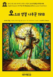 영어고전1,350 라이먼 프랭크 바움의 오즈의 양철 나무꾼 1918(English Classics1,350 The Tin Woodman of Oz by Lyman Frank Baum)