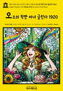 영어고전1,352 라이먼 프랭크 바움의 오즈의 착한 마녀 글린다 1920(English Classics1,352 Glinda of Oz by Lyman Frank Baum)