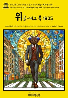 영어고전1,353 라이먼 프랭크 바움의 워글-버그 북 1905(English Classics1,353 The Woggle-Bug Book by Lyman Frank Baum)