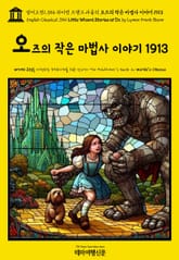 영어고전1,354 라이먼 프랭크 바움의 오즈의 작은 마법사 이야기 1913(English Classics1,354 Little Wizard Stories of Oz by Lyman Frank Baum) 표지 이미지