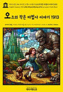 영어고전1,354 라이먼 프랭크 바움의 오즈의 작은 마법사 이야기 1913(English Classics1,354 Little Wizard Stories of Oz by Lyman Frank Baum)