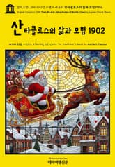 영어고전1,355 라이먼 프랭크 바움의 산타클로스의 삶과 모험 1902(English Classics1,355 The Life and Adventures of Santa Claus by Lyman Frank Baum) 표지 이미지