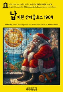 영어고전1,356 라이먼 프랭크 바움의 납치된 산타클로스 1904(English Classics1,356 A Kidnapped Santa Claus by Lyman Frank Baum)