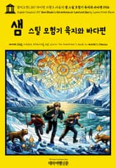 영어고전1,357 라이먼 프랭크 바움의 샘 스틸 모험기 육지와 바다편 1906(English Classics1,357 Sam Steele's Adventures on Land and Sea by Lyman Frank Baum) 표지 이미지