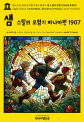 영어고전1,358 라이먼 프랭크 바움의 샘 스틸의 모험기 파나마편 1907(English Classics1,358 Sam Steele's Adventures in Panama by Lyman Frank Baum) 표지 이미지