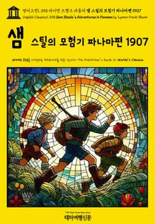 영어고전1,358 라이먼 프랭크 바움의 샘 스틸의 모험기 파나마편 1907(English Classics1,358 Sam Steele's Adventures in Panama by Lyman Frank Baum)