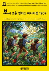 영어고전1,360 라이먼 프랭크 바움의 더 보이 포춘 헌터스 파나마편 1907(English Classics1,360 The Boy Fortune Hunters in Panama by Lyman Frank Baum) 표지 이미지