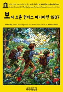영어고전1,360 라이먼 프랭크 바움의 더 보이 포춘 헌터스 파나마편 1907(English Classics1,360 The Boy Fortune Hunters in Panama by Lyman Frank Baum)