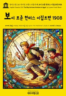 영어고전1,361 라이먼 프랭크 바움의 더 보이 포춘 헌터스 이집트편 1908(English Classics1,361 The Boy Fortune Hunters in Egypt by Lyman Frank Baum)
