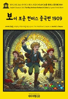 영어고전1,362 라이먼 프랭크 바움의 더 보이 포춘 헌터스 중국편 1909(English Classics1,362 The Boy Fortune Hunters in China by Lyman Frank Baum)