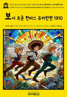 영어고전1,363 라이먼 프랭크 바움의 더 보이 포춘 헌터스 유카탄편 1910(English Classics1,363 The Boy Fortune Hunters in Yucatan by Lyman Frank Baum)