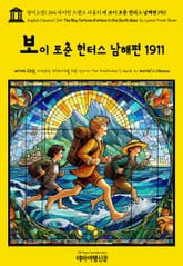 영어고전1,364 라이먼 프랭크 바움의 더 보이 포춘 헌터스 남해편 1911(English Classics1,364 The Boy Fortune Hunters in the South Seas by Lyman Frank Baum) 표지 이미지
