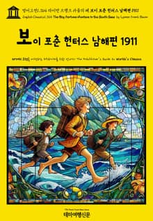 영어고전1,364 라이먼 프랭크 바움의 더 보이 포춘 헌터스 남해편 1911(English Classics1,364 The Boy Fortune Hunters in the South Seas by Lyman Frank Baum)