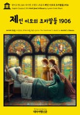영어고전1,365 라이먼 프랭크 바움의 제인 이모의 조카딸들 1906(English Classics1,365 Aunt Jane's Nieces by Lyman Frank Baum) 표지 이미지
