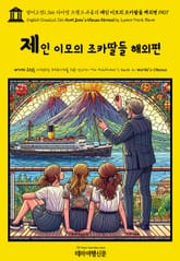 영어고전1,366 라이먼 프랭크 바움의 제인 이모의 조카딸들 해외편 1907(English Classics1,366 Aunt Jane's Nieces Abroad by Lyman Frank Baum) 표지 이미지