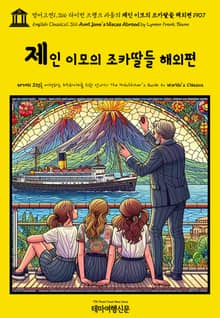 영어고전1,366 라이먼 프랭크 바움의 제인 이모의 조카딸들 해외편 1907(English Classics1,366 Aunt Jane's Nieces Abroad by Lyman Frank Baum)