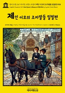 영어고전1,367 라이먼 프랭크 바움의 제인 이모의 조카딸들 밀빌편 1908(English Classics1,367 Aunt Jane's Nieces at Millville by Lyman Frank Baum)