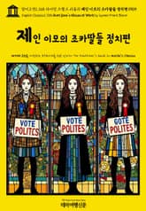 영어고전1,368 라이먼 프랭크 바움의 제인 이모의 조카딸들 정치편 1909(English Classics1,368 Aunt Jane's Nieces at Work by Lyman Frank Baum) 표지 이미지