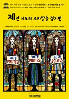 영어고전1,368 라이먼 프랭크 바움의 제인 이모의 조카딸들 정치편 1909(English Classics1,368 Aunt Jane's Nieces at Work by Lyman Frank Baum)