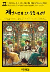 영어고전1,369 라이먼 프랭크 바움의 제인 이모의 조카딸들 사교편 1910(English Classics1,369 Aunt Jane's Nieces in Society by Lyman Frank Baum) 표지 이미지