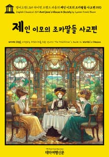 영어고전1,369 라이먼 프랭크 바움의 제인 이모의 조카딸들 사교편 1910(English Classics1,369 Aunt Jane's Nieces in Society by Lyman Frank Baum)