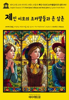 영어고전1,370 라이먼 프랭크 바움의 제인 이모의 조카딸들과 존 삼촌 1911(English Classics1,370 Aunt Jane's Nieces and Uncle John by Lyman Frank Baum)
