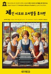 영어고전1,371 라이먼 프랭크 바움의 제인 이모의 조카딸들 휴가편 1912(English Classics1,371 Aunt Jane's Nieces on Vacation by Lyman Frank Baum) 표지 이미지