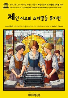 영어고전1,371 라이먼 프랭크 바움의 제인 이모의 조카딸들 휴가편 1912(English Classics1,371 Aunt Jane's Nieces on Vacation by Lyman Frank Baum)