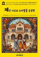 영어고전1,372 라이먼 프랭크 바움의 제인 이모의 조카딸들 농장편 1913(English Classics1,372 Aunt Jane's Nieces on the Ranch by Lyman Frank Baum) 표지 이미지