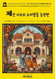 영어고전1,372 라이먼 프랭크 바움의 제인 이모의 조카딸들 농장편 1913(English Classics1,372 Aunt Jane's Nieces on the Ranch by Lyman Frank Baum)