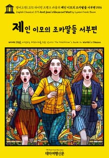 영어고전1,373 라이먼 프랭크 바움의 제인 이모의 조카딸들 서부편 1914(English Classics1,373 Aunt Jane's Nieces out West by Lyman Frank Baum)