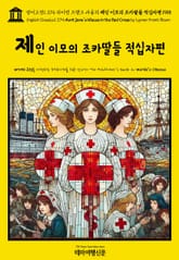 영어고전1,374 라이먼 프랭크 바움의 제인 이모의 조카딸들 적십자편 1915(English Classics1,374 Aunt Jane's Nieces in the Red Cross by Lyman Frank Baum) 표지 이미지