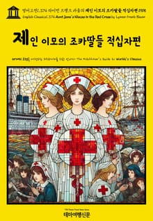 영어고전1,374 라이먼 프랭크 바움의 제인 이모의 조카딸들 적십자편 1915(English Classics1,374 Aunt Jane's Nieces in the Red Cross by Lyman Frank Baum)