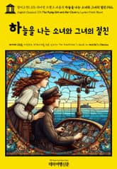 영어고전1,376 라이먼 프랭크 바움의 하늘을 나는 소녀와 그녀의 절친 1912(English Classics1,376 The Flying Girl and Her Chum by Lyman Frank Baum) 표지 이미지