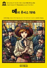 영어고전1,377 라이먼 프랭크 바움의 메리 루이스 1916(English Classics1,377 Mary Louise by Lyman Frank Baum) 표지 이미지
