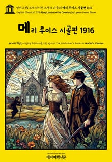 영어고전1,378 라이먼 프랭크 바움의 메리 루이스 시골편 1916(English Classics1,378 Mary Louise in the Country by Lyman Frank Baum)