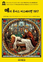 영어고전1,379 라이먼 프랭크 바움의 메리 루이스 미스테리편 1917(English Classics1,379 Mary Louise Solves a Mystery by Lyman Frank Baum) 표지 이미지