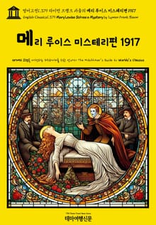 영어고전1,379 라이먼 프랭크 바움의 메리 루이스 미스테리편 1917(English Classics1,379 Mary Louise Solves a Mystery by Lyman Frank Baum)