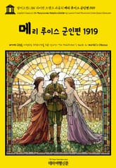 영어고전1,381 라이먼 프랭크 바움의 메리 루이스 군인편 1919(English Classics1,381 Mary Louise Adopts a Soldier by Lyman Frank Baum and Emma Speed Samp 표지 이미지