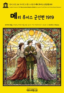 영어고전1,381 라이먼 프랭크 바움의 메리 루이스 군인편 1919(English Classics1,381 Mary Louise Adopts a Soldier by Lyman Frank Baum and Emma Speed Samp