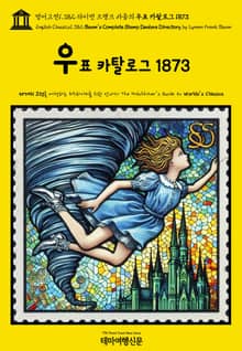 영어고전1,382 라이먼 프랭크 바움의 우표 카탈로그 1873(English Classics1,382 Baum's Complete Stamp Dealers Directory by Lyman Frank Baum)