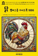 영어고전1,383 라이먼 프랭크 바움의 닭(鷄) 햄버그종 가이드북 1886(English Classics1,383 The Book of the Hamburgs by Lyman Frank Baum) 표지 이미지