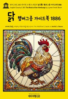 영어고전1,383 라이먼 프랭크 바움의 닭(鷄) 햄버그종 가이드북 1886(English Classics1,383 The Book of the Hamburgs by Lyman Frank Baum)