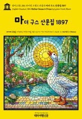 영어고전1,384 라이먼 프랭크 바움의 마더 구스 산문집 1897(English Classics1,384 Mother Goose in Prose by Lyman Frank Baum) 표지 이미지