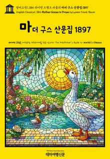 영어고전1,384 라이먼 프랭크 바움의 마더 구스 산문집 1897(English Classics1,384 Mother Goose in Prose by Lyman Frank Baum)