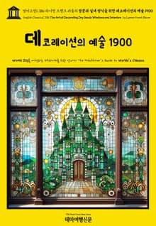 영어고전1,386 라이먼 프랭크 바움의 창문과 실내 장식을 위한 데코레이션의 예술 1900(English Classics1,386 The Art of Decorating Dry Goods Windows and Interiors b